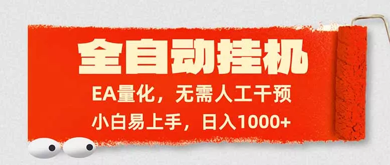 全自动挂机，EA量化，无需人工干预，小白易上手，日入1000+
