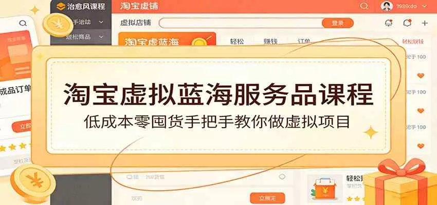 淘宝虚拟蓝海服务品课程：低成本零囤货手把手教你做虚拟项目