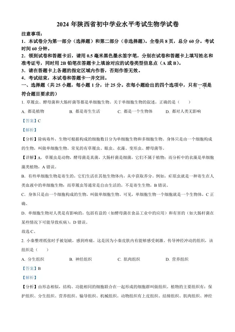 2024年陕西省中考生物真题（含答案）