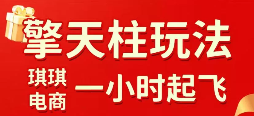拼多多擎天柱玩法，从起链接逻辑、直通车考核、裂变商品等实操维度，教你快速起店且稳定获流（更新2026年3月）