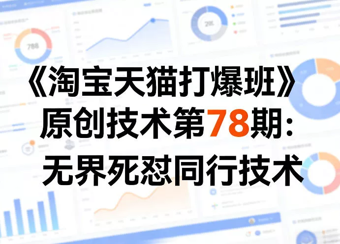 《淘宝天猫打爆班》原创技术第78期：无界死怼同行技术