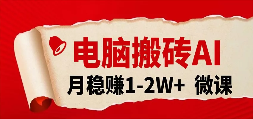 电脑搬砖，用AI来做微课PPT，月稳赚1-2W+，你只管执行就行，课程送免费接单渠道！