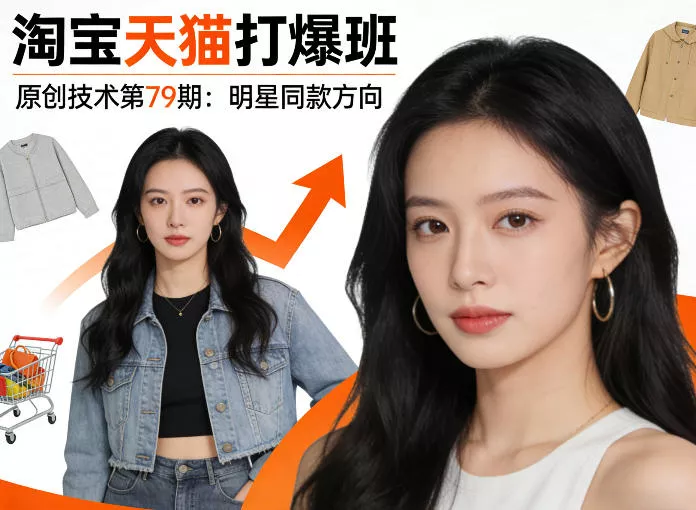 《淘宝天猫打爆班》原创技术第79期：明星同款方向