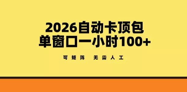 2026自动卡顶包玩法，单窗口一小时100+，可矩阵操作，无需人工【揭秘】
