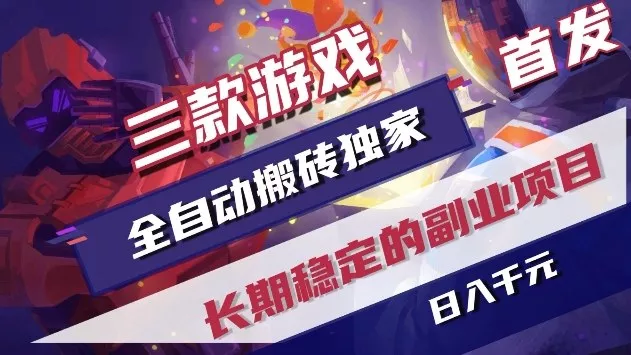 三款游戏全自动搬砖独家首发，日入1k+，全自动无需人工操作，长期稳定的副业项目【揭秘】