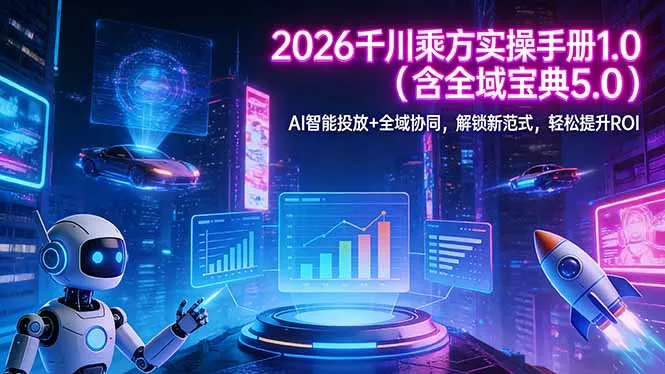 2026 千川乘方实操手册 1.0(含全域宝典 5.0