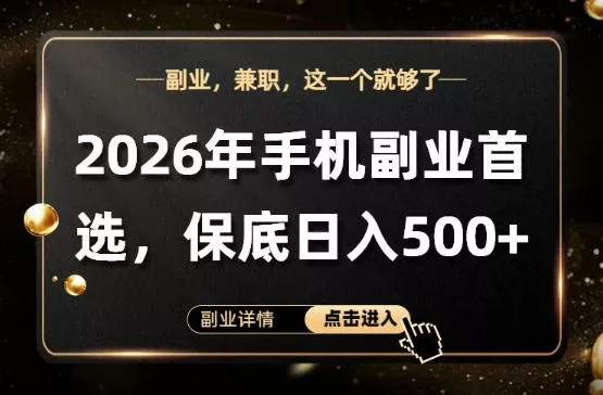 26年手机副业项目首推,单账号保底日入5张+,可矩阵放大【揭秘】 26年手机副业项目首推,单账号保底日入5张+,可矩阵放大【揭秘】