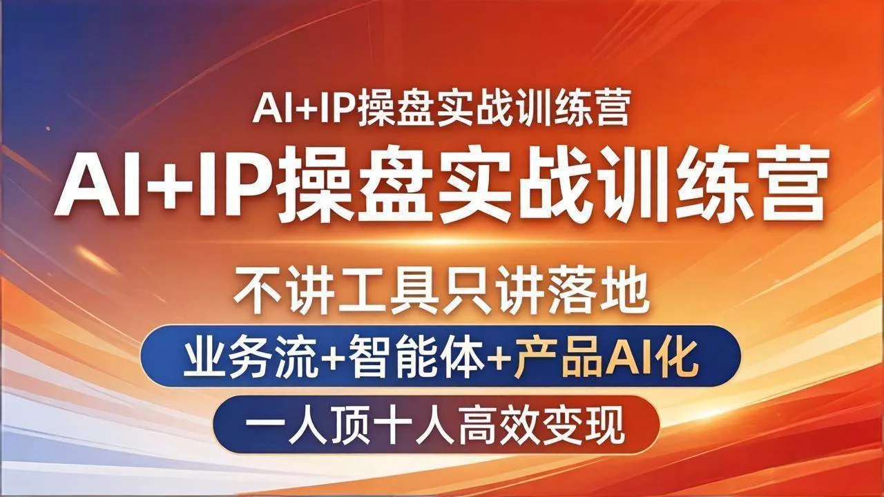 (17950期)AI+IP操盘实战训练营:不讲工具只讲落地,业务流+智能体+产品AI化,一人顶十人高效变现 (17950期)AI+IP操盘实战训练营:不讲工具只讲落地,业务流+智能体+产品AI化,一人顶十人高效变现