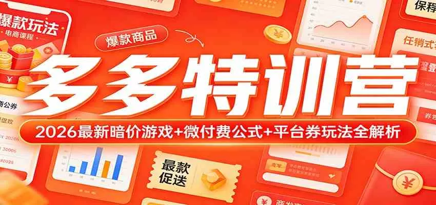 多多特训营（更新3月）：2026最新暗价游戏+微付费公式+平台券玩法全解析