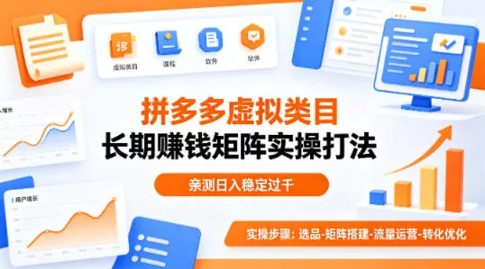 做拼多多虚拟类目想长期賺钱？这套矩阵实操打法，亲测日入稳定过千【揭秘】