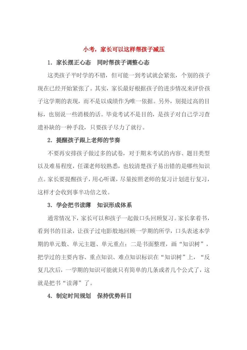 小考，家长可以这样帮孩子减压