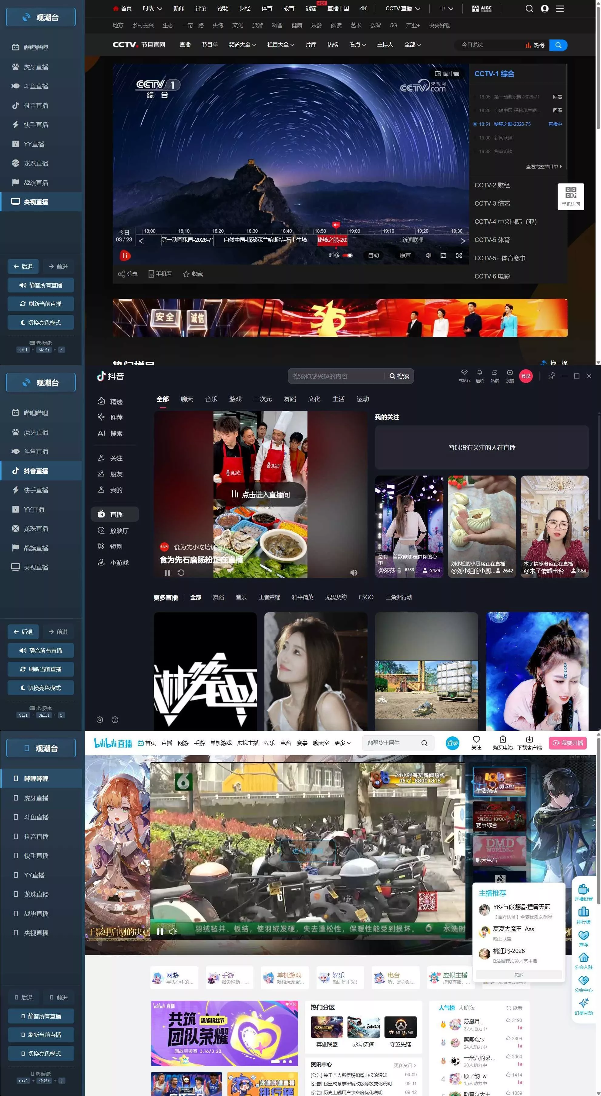 多平台直播聚合 观潮台v1.1