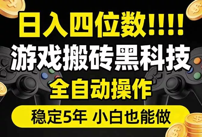 （17646期）日入四位数！游戏搬砖黑科技全自动操作，一键抢货稳定5年多，小白也能做，手把手带