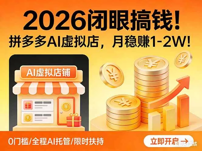 （17514期）2026 闭眼搞钱！拼多多 AI 虚拟店，月稳赚 1-2W！