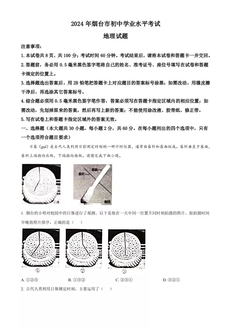 2024年山东省烟台市中考地理试题（空白卷）