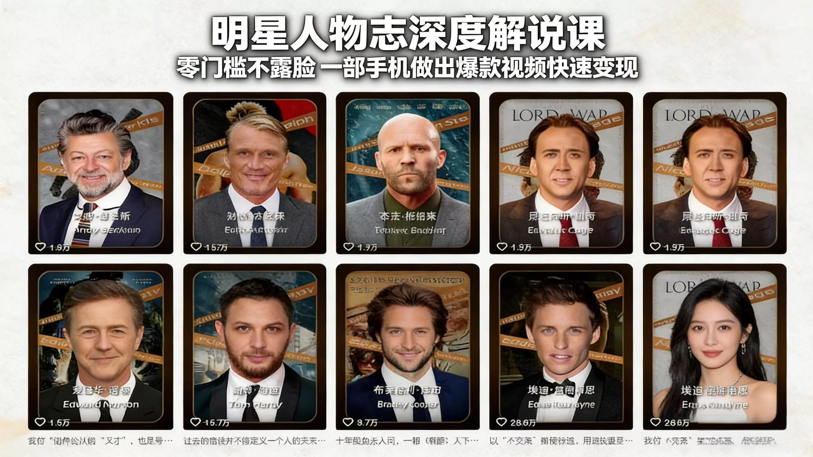 （17539期）明星人物志深度解说课：零门槛不露脸，一部手机做出爆款视频快速变现