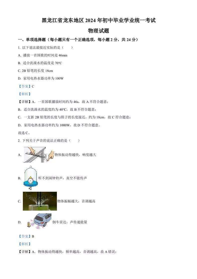 2024年黑龙江省龙东地区中考物理试题（含答案）