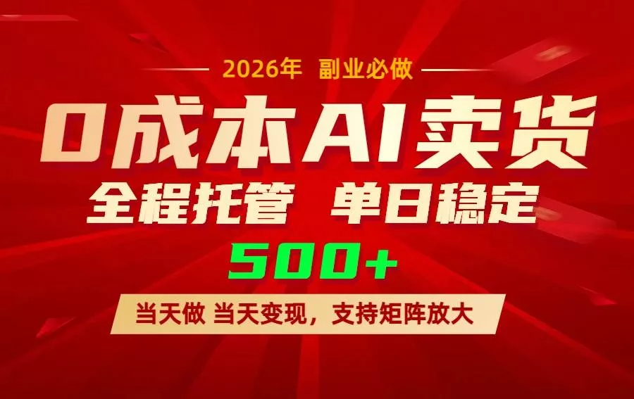 （17553期）AI小红书虚拟电商，一个账号，单日稳定变现500+