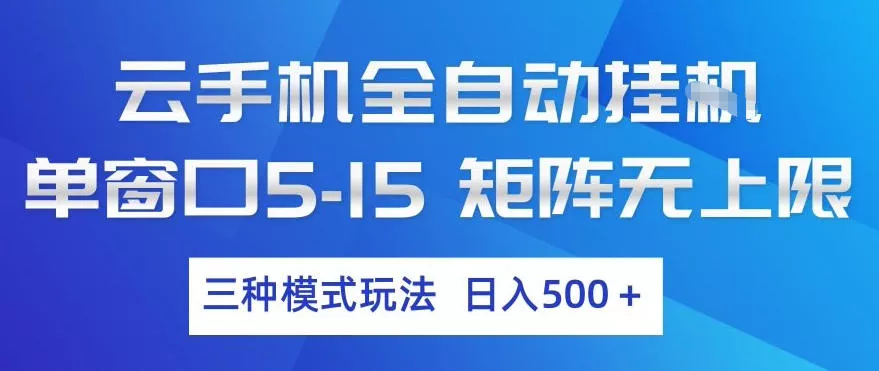 云手机全自动挂G，单窗口5-15，矩阵无上限，三种模式玩法，日入5张+【揭秘】