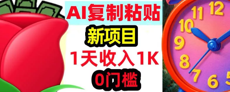 AI复制粘贴，3分钟学会，0门槛挣美金，被动收入