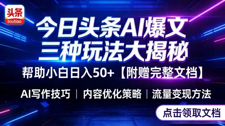 今日头条三大玩法一次性讲透，小白也能轻松上手，附带指令文档，帮助你日入50+【附赠详细文档】