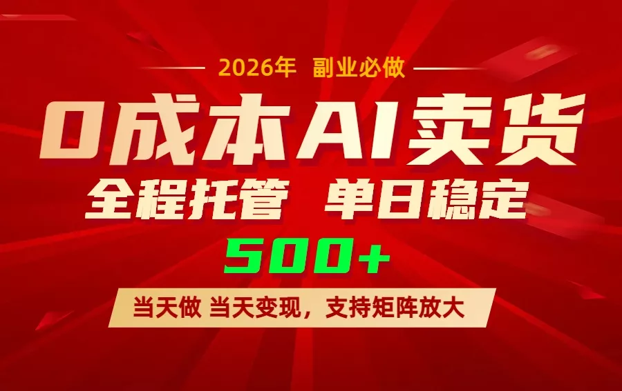 AI小红书虚拟电商，一个账号，单日稳定变现500+