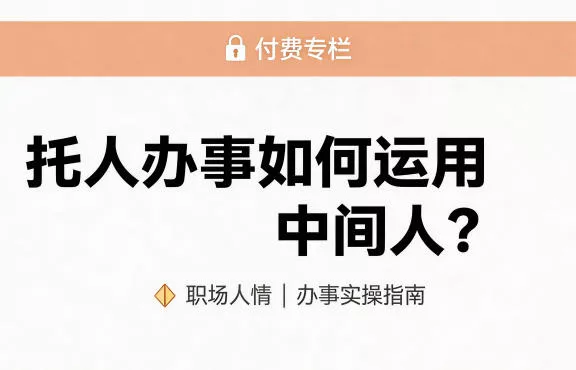 某公众号付费文章:托人办事如何运用中间人?