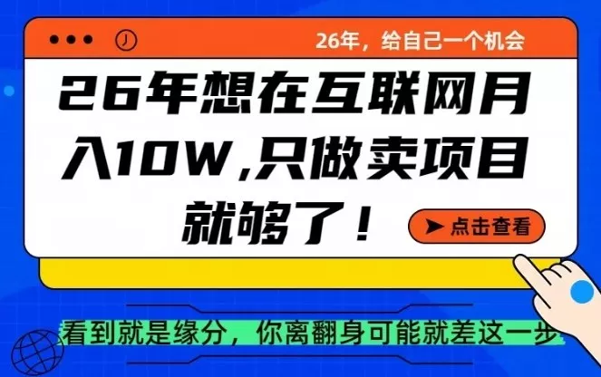 26年想在互联网月入10个W+，做知识付费，卖项目就足够了【揭秘】
