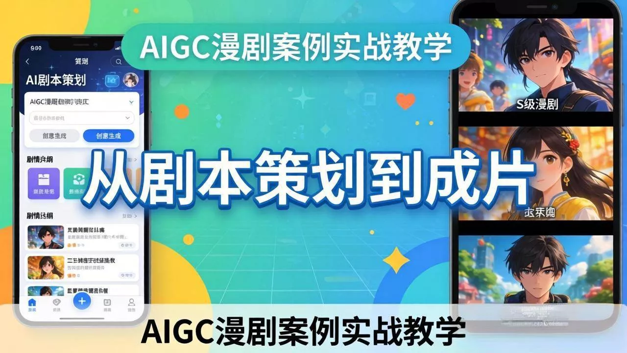 （17817期）AIGC漫剧案例实战教学：从剧本策划到成片，手把手教学员用AI完成S级漫剧创作