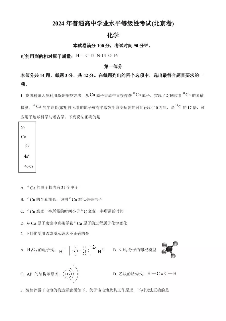 2024年高考化学试卷（北京）（空白卷）