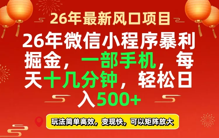 26年微信小程序最暴利玩法，每天十几分钟，稳稳日入500+