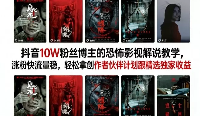 抖音10W粉丝博主的恐怖影视解说教学，涨粉快流量稳，轻松拿创作者伙伴计划跟精选独家收益