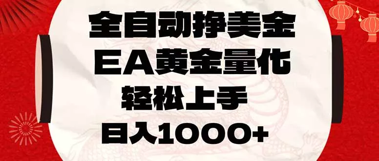 全自动挣美金，EA黄金量化，小白轻松入手，日入1000+
