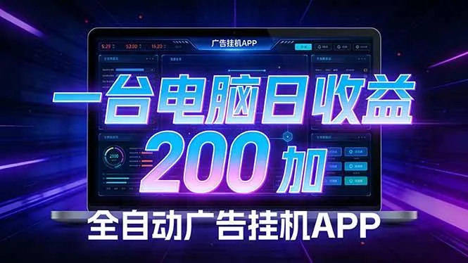 （17585期）全自动广告挂机 · 被动收益终端，单机稳定日收益200+，零门槛