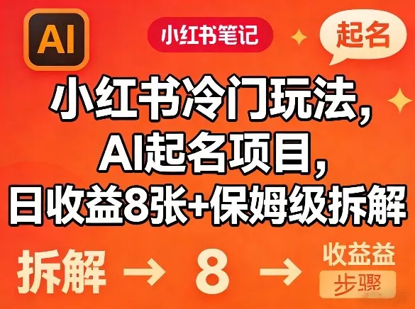 小红书冷门玩法，AI起名项目，日收益8张+保姆级拆解