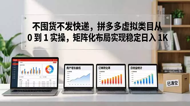 不囤货不发快递，拼多多虚拟类目从 0 到 1 实操，矩阵化布局实现稳定日入 1K