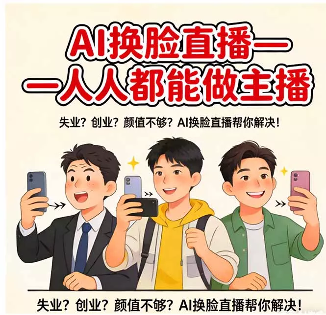 AI换脸直播，人人都能做主播