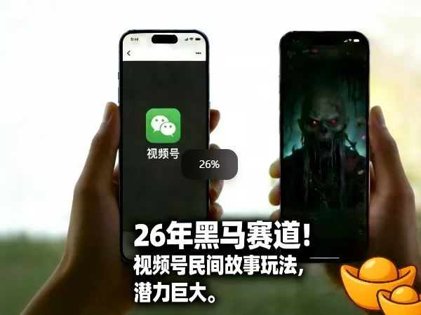 26年黑马赛道，视频号民间故事类玩法，潜力巨大，每日收益超5张