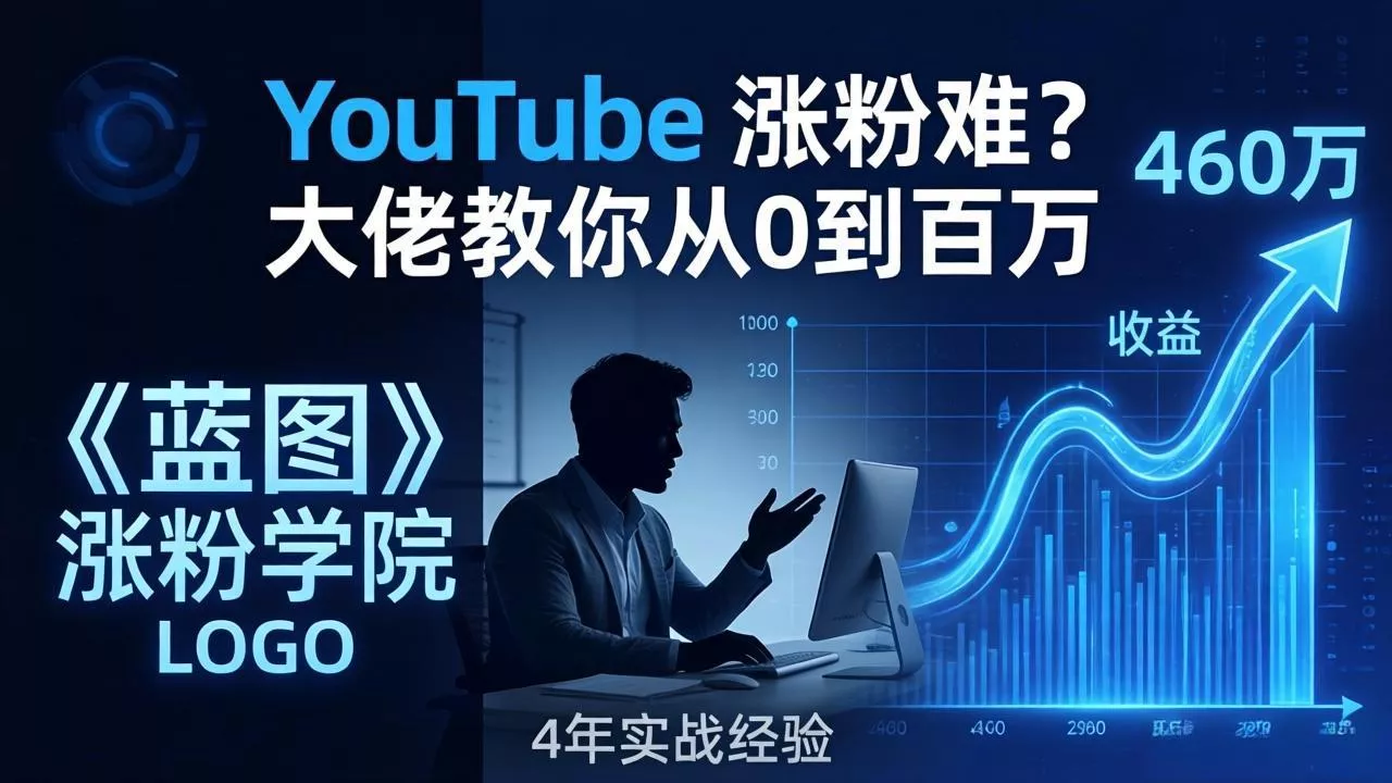 YouTube 涨粉难？《蓝图涨粉学院》：4 年赚 460 万的大佬教策略，从0到百万有路径！