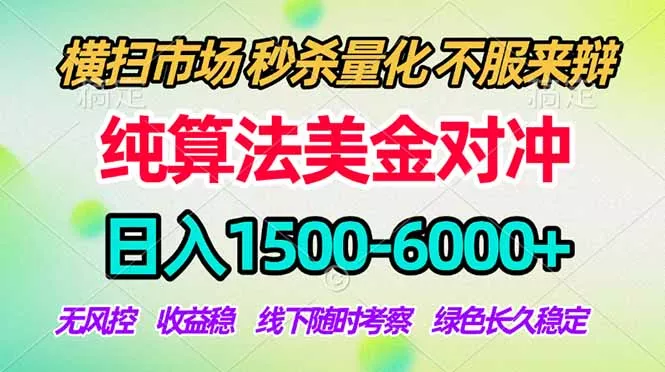 2026美金掘金新风口-纯算法对冲震撼上线！日入1500-6000+，长久合规稳健，轻松摆脱死工资