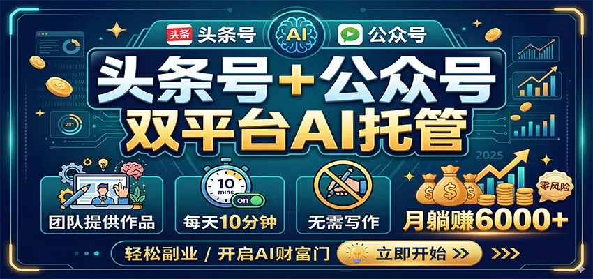 头条号+公众号双平台AI托管，团队提供作品，每天10分钟，月躺赚6000+