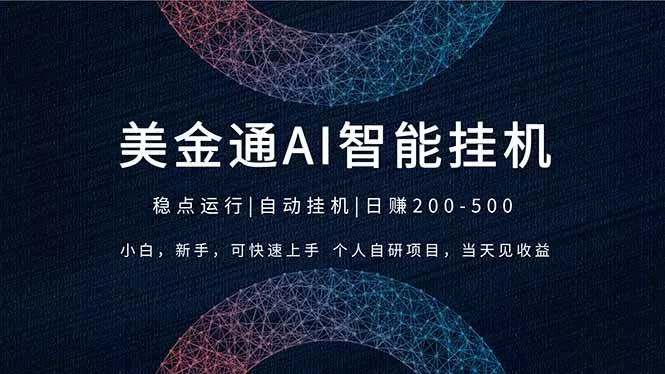 （17624期）2026风口项目，美金通AI智能挂机，自研项目，当天见收益，小白新手可快速上手