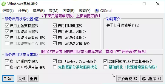OlSoul系统调校程序v2026.03.27便携版
