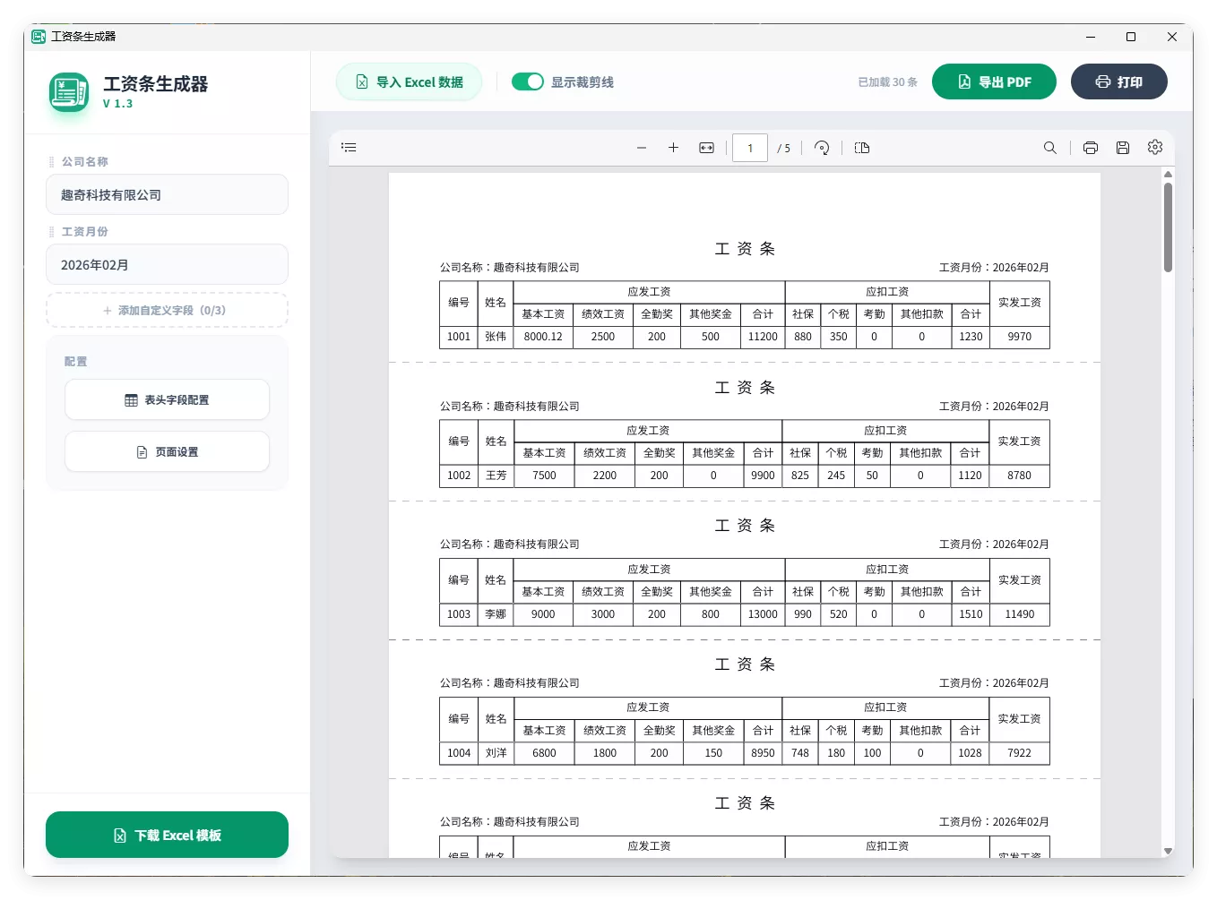 工资条生成器V1.3
