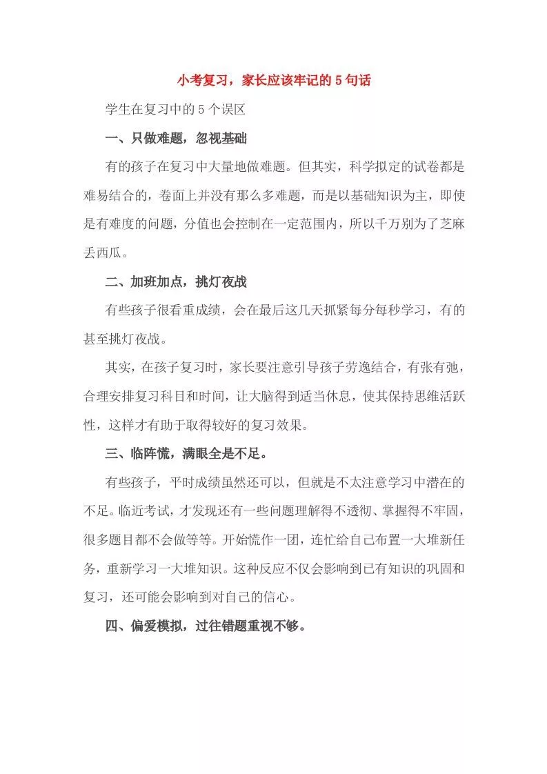 小考复习，家长应该牢记的5句话