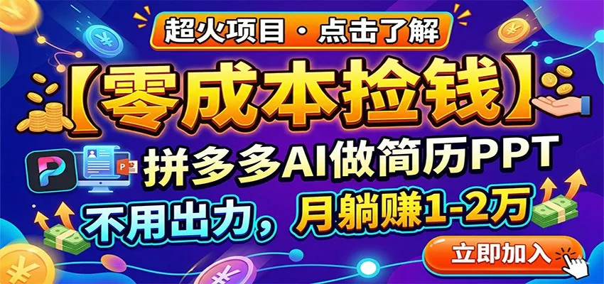 零成本捡钱，拼多多AI做简历PPT，不用出力，月躺赚1-2万