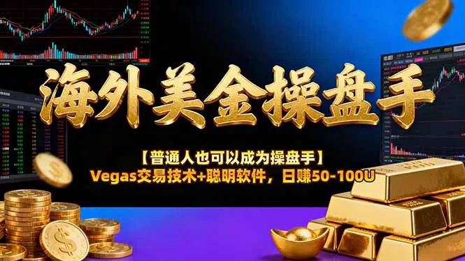 海外美金操盘手技术【普通人操盘手手册】Vegas交易技术+聪明软件,日赚50-100U