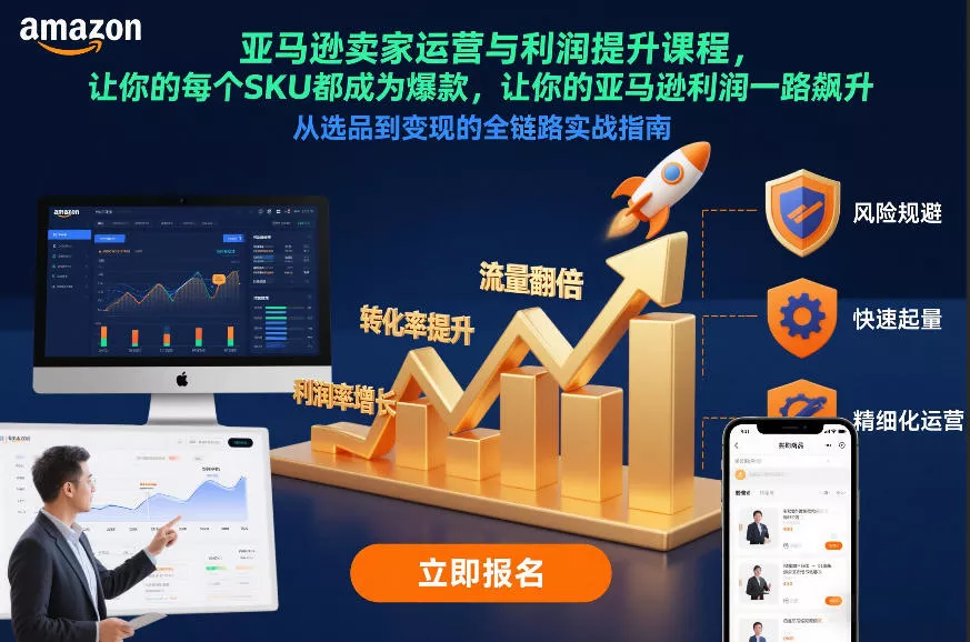 亚马逊卖家运营与利润提升课程，让你的每个SKU都成为爆款，让你的亚马逊利润一路飙升（更新26年3月）