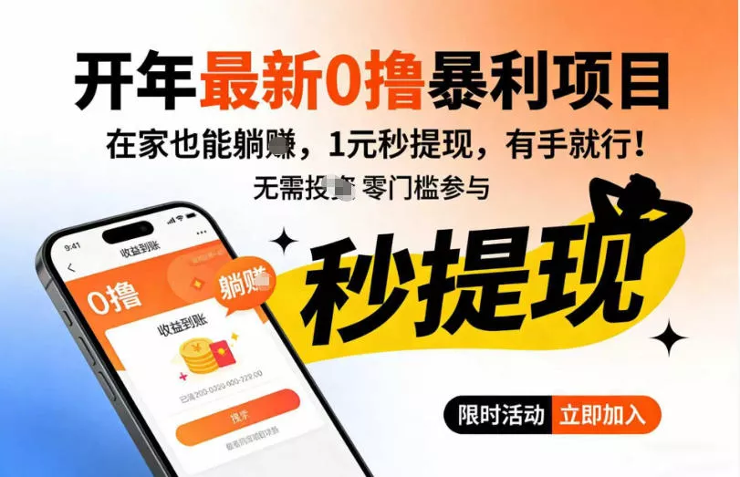 开年最新0撸暴利项目，在家也能躺入，1元秒提，有手就行