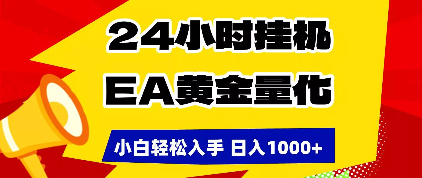 （17425期）24小时挂机，EA黄金量化，小白轻松入手，日入1000+